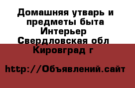 Домашняя утварь и предметы быта Интерьер. Свердловская обл.,Кировград г.